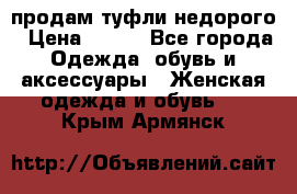 продам туфли недорого › Цена ­ 300 - Все города Одежда, обувь и аксессуары » Женская одежда и обувь   . Крым,Армянск